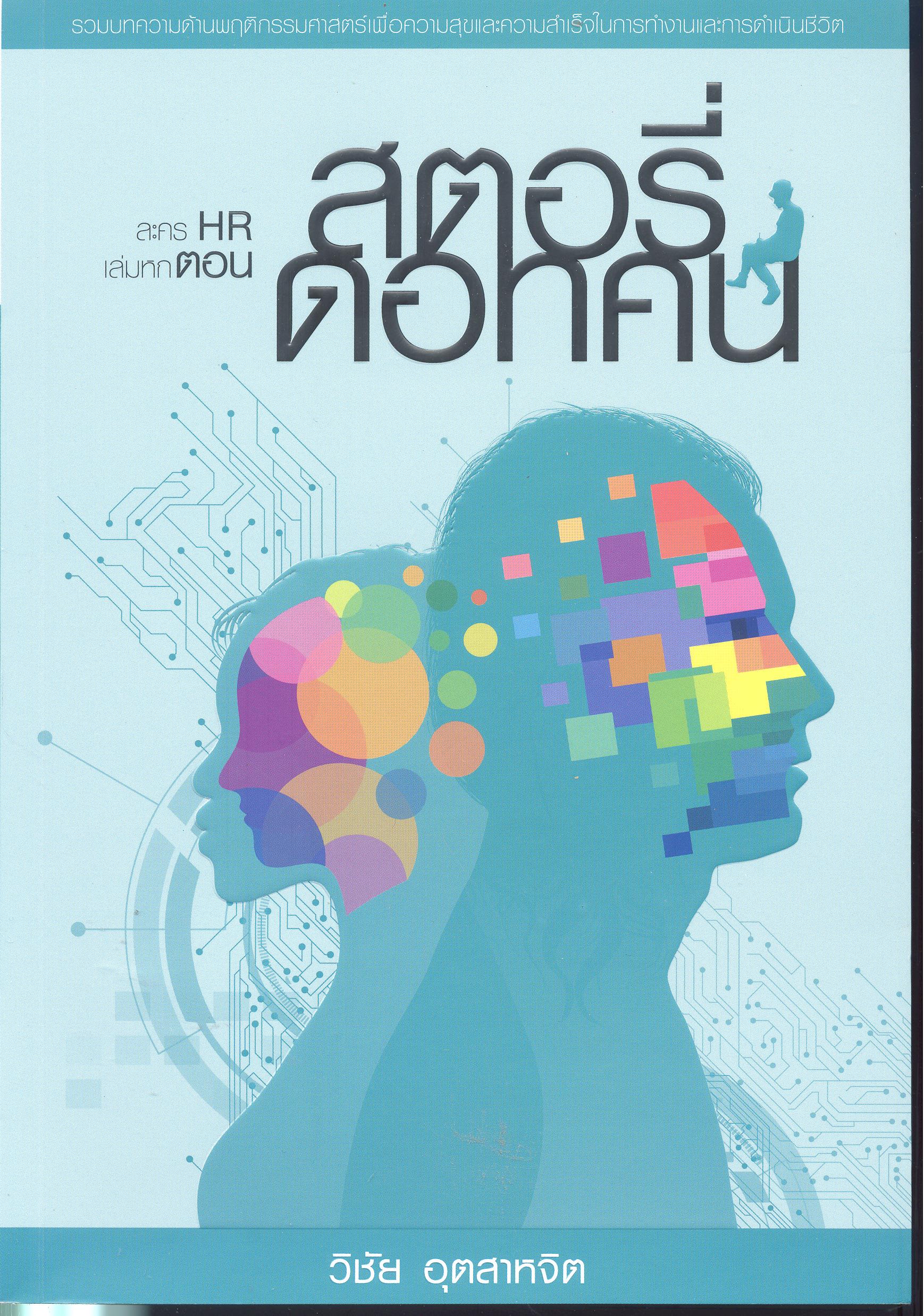 ละคร HR เล่มหก ตอนสตอรี่ดอทคน