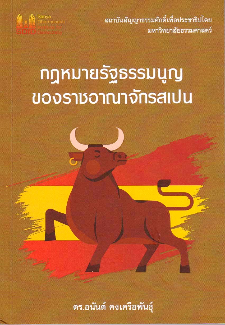 กฎหมายรัฐธรรมนูญของราชอาณาจักรสเปน