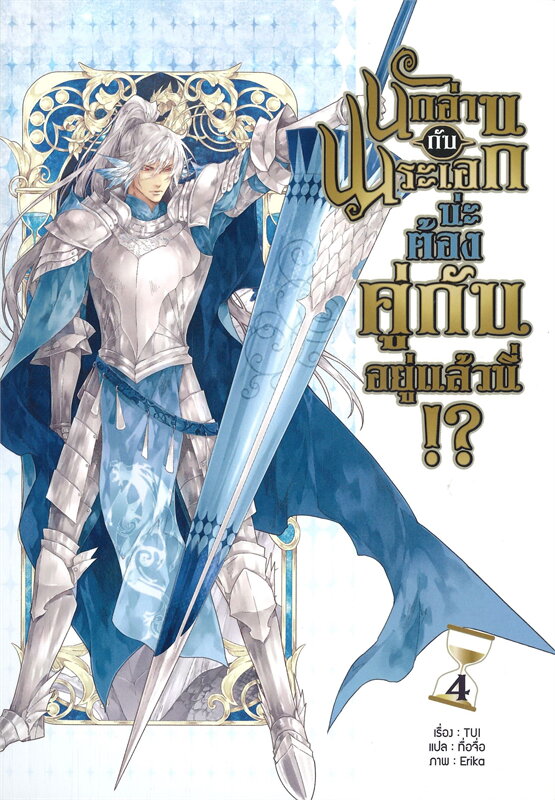 นักอ่านกับพระเอกน่ะ ต้องคู่กันอยู่แล้วนี้!? เล่ม 4