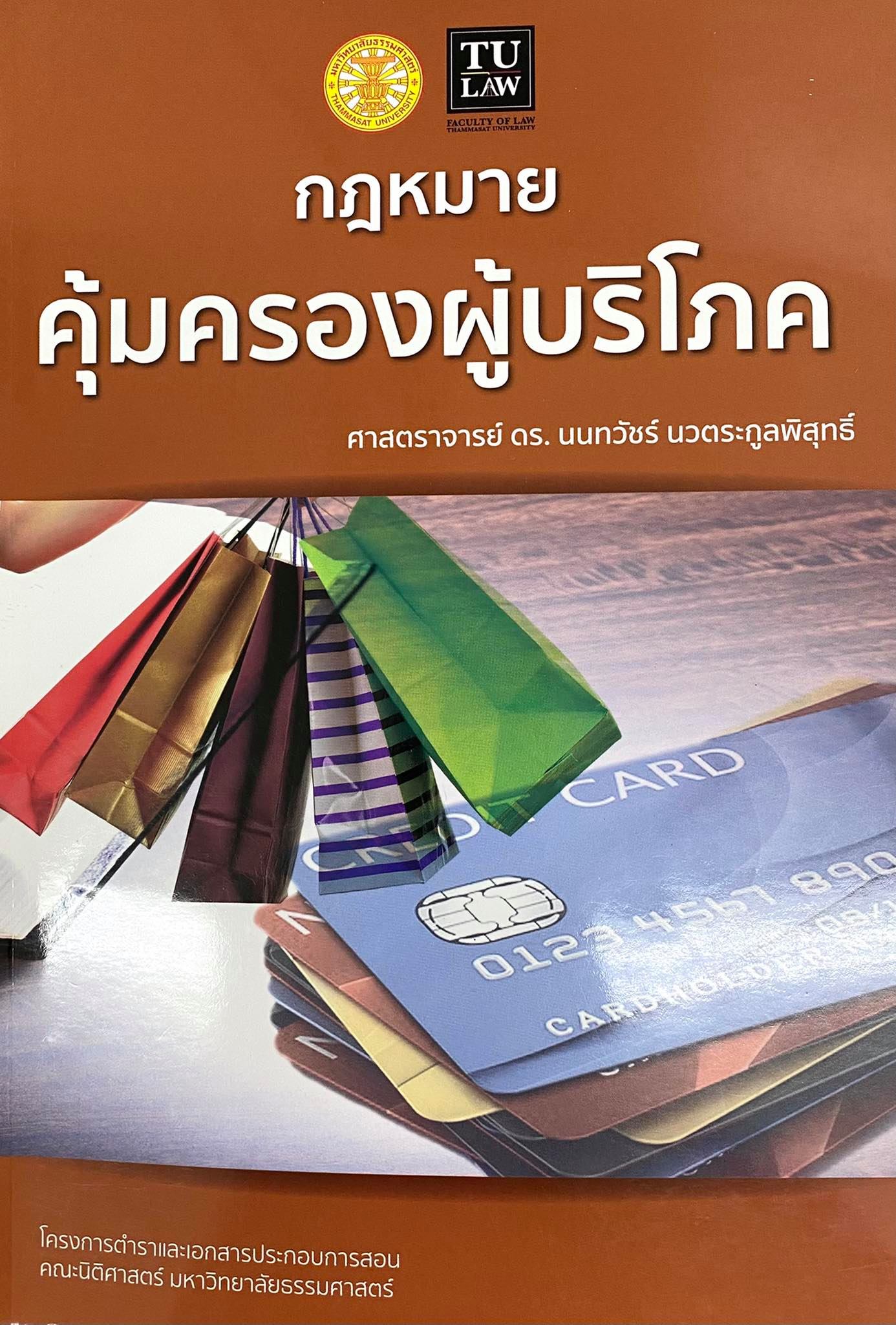 กฎหมายคุ้มครองผู้บริโภค 