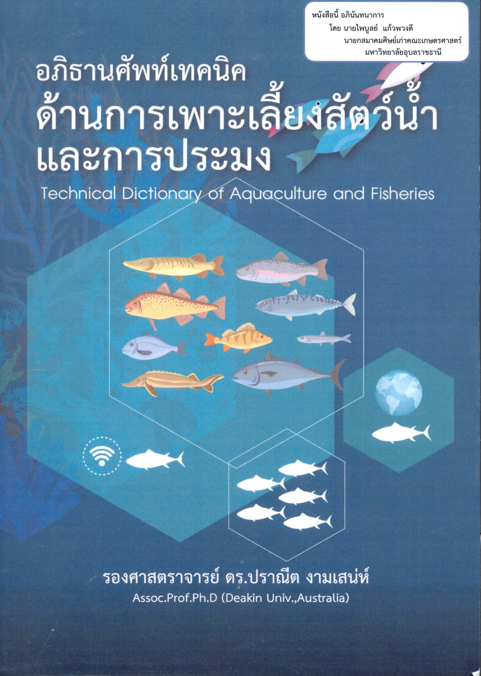 อภิธานศัพท์เทคนิคด้านการเลี้ยงสัตว์น้ำและการประมง
