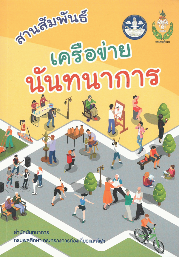 สานสัมพันธ์เครือข่ายนันทนาการ 