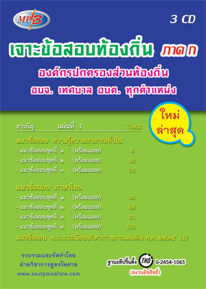 เจาะข้อสอบท้องถิ่น ภาค ก องค์กรปกครองส่วนท้องถิ่น อบจ. เทศบาล อบต. ทุกตำแหน่ง