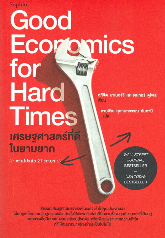 เศรษฐศาสตร์ที่ดีในยามยาก  Good economics for hard times