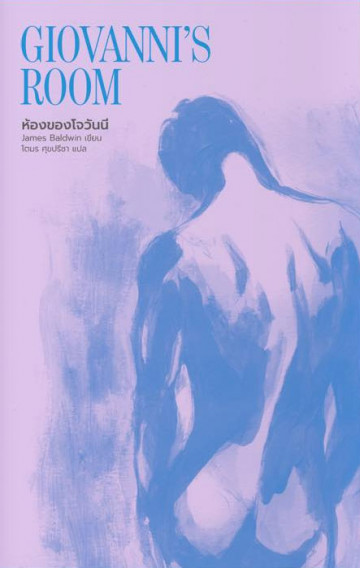ห้องของโจวันนี   Giovanni's room