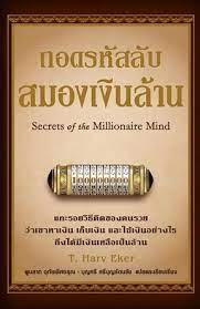 ถอดรหัสลับสมองเงินล้าน