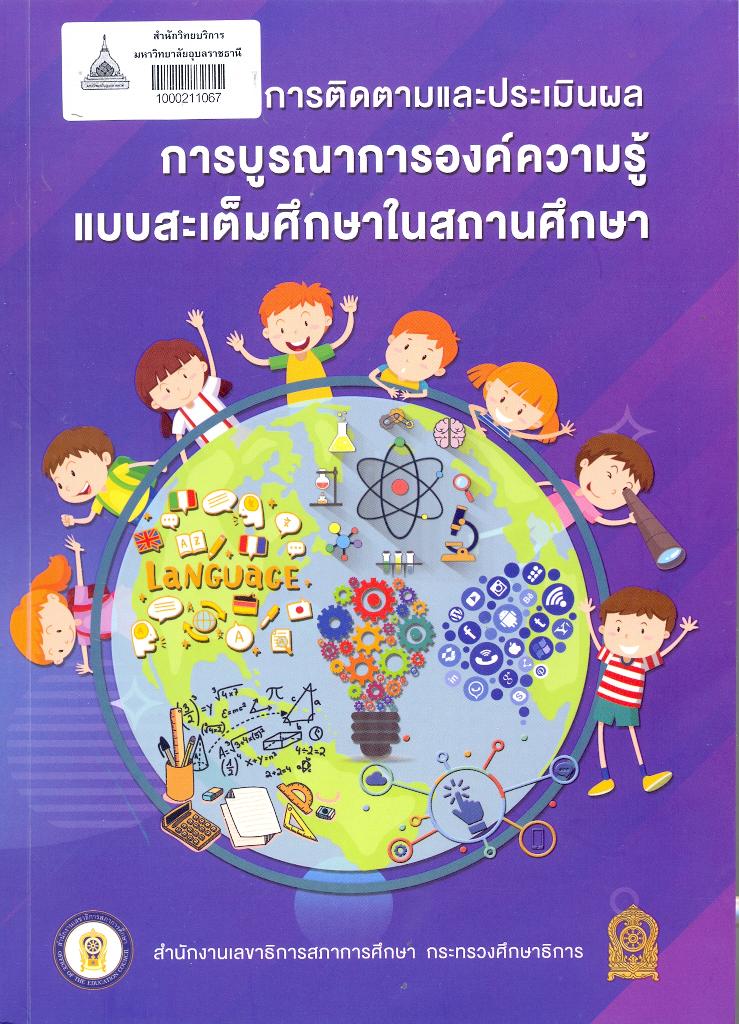 การติดตามและประเมินผลการบูรณาการองค์ความรู้แบบสะเต็มศึกษาในสถานศึกษา 