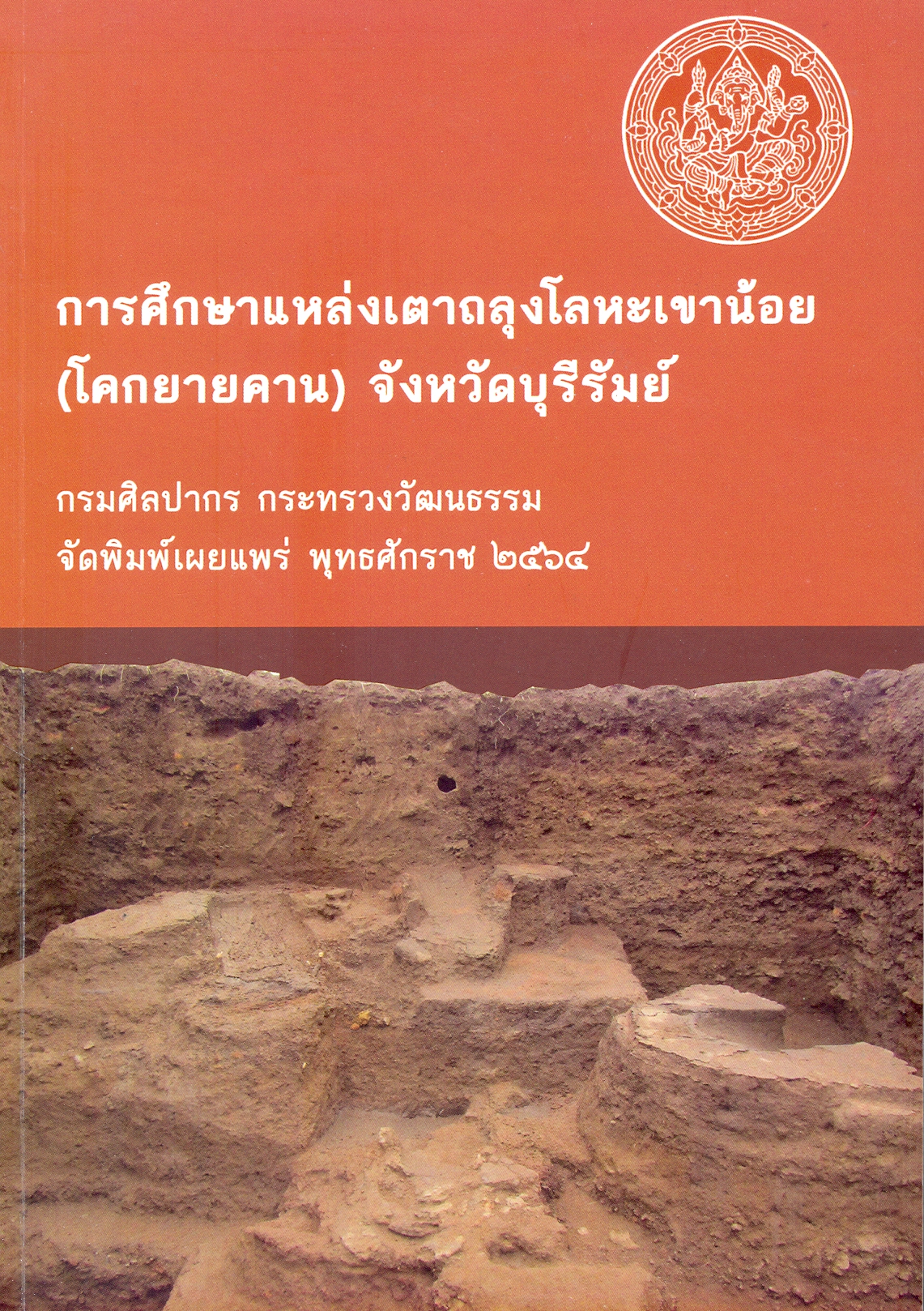 การศึกษาแหล่งเตาถลุงโลหะเขาน้อย (โคกยายคาน) จังหวัดบุรีรัมย์