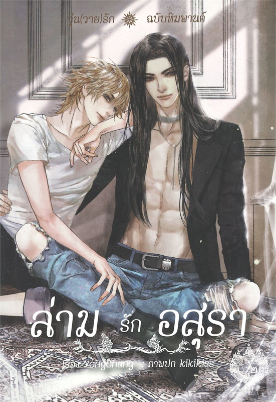 ล่ามรักอสุรา