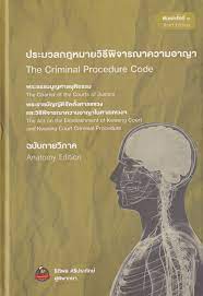 ประมวลกฎหมายวิธีพิจารณาความอาญา ฉบับกายวิภาค : พระธรรมนูญศาลยุติธรรม พระราชบัญญัติจัดตั้งศาลแขวงและวิธีพิจารณาความอาญาในศาลแขวงฯ