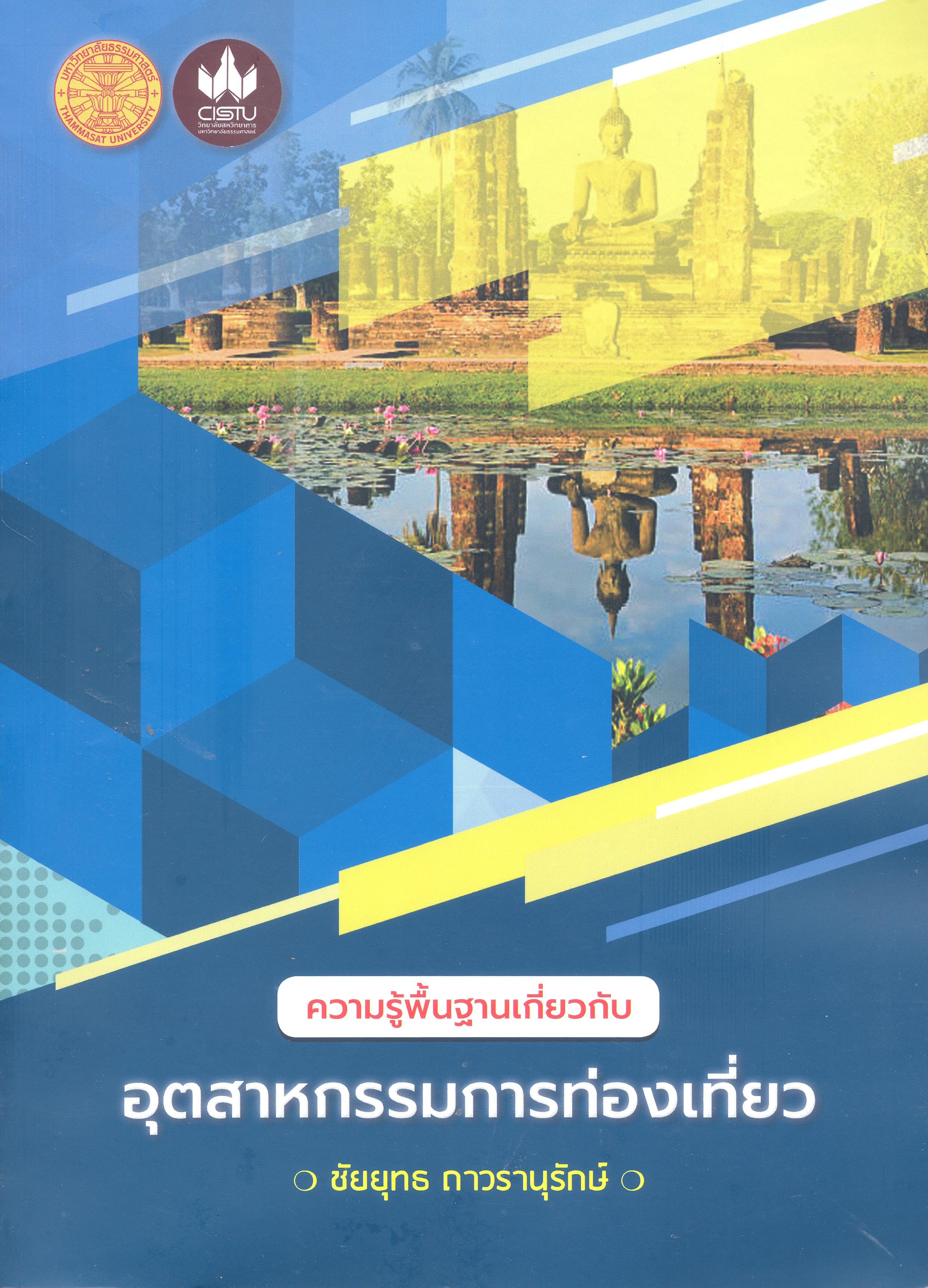 ความรู้พื้นฐานเกี่ยวกับอุตสาหกรรมการท่องเที่ยว