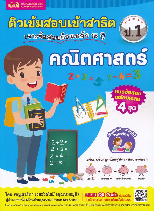 ติวเข้มสอบเข้าสาธิต ป.1 เจาะข้อสอบย้อนหลัง 15 ปี คณิตศาสตร์