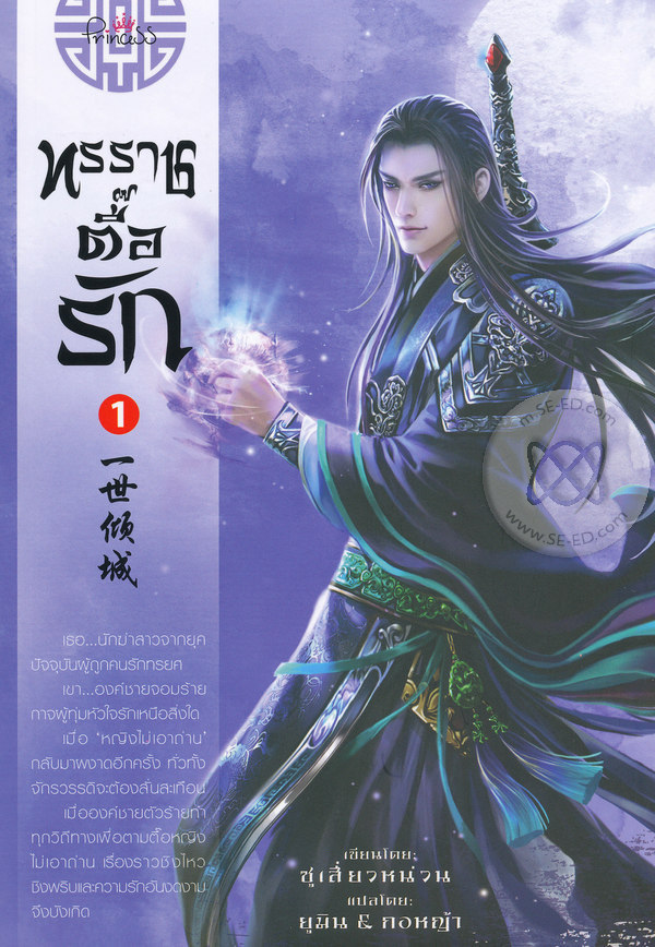 ทรราชตื๊อรัก เล่ม 1