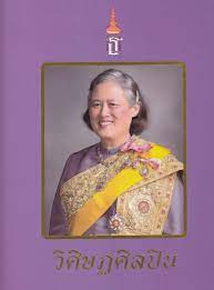 วิศิษฏศิลปิน : เฉลิมพระเกียรติสมเด็จพระกนิษฐาธิราชเจ้า กรมสมเด็จพระเทพรัตนราชสุดาฯ สยามบรมราชกุมารี