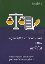 คำอธิบายกฎหมายวิธีพิจารณาความแพ่ง ภาค 1 บททั่วไป 