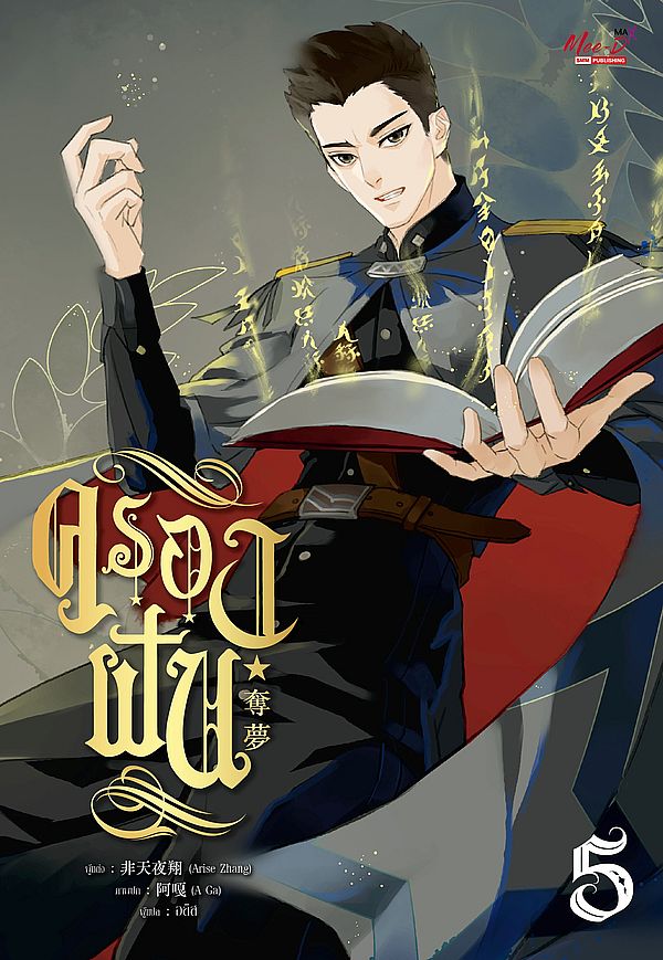 ครองฝัน เล่ม 5