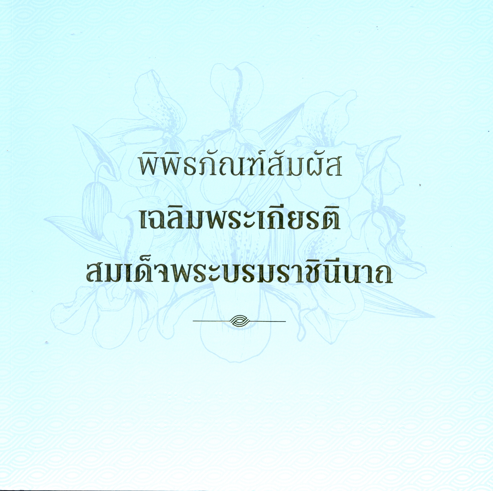 พิพิธภัณฑ์สัมผัส เฉลิมพระเกียรติสมเด็จพระนางเจ้าพระบรมราชินีนาถ 