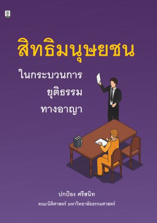สิทธิมนุษยชนในกระบวนการยุติธรรมทางอาญา