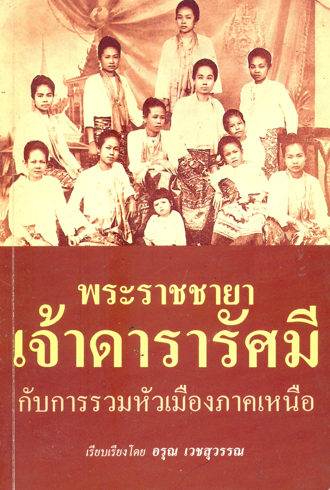 พระราชชายาเจ้าดารารัศมีกับการรวมหัวเมืองภาคเหนือ (รวมบทความประวัติศาสตร์ ศิลปะและวัฒนธรรมภาคเหนือ)
