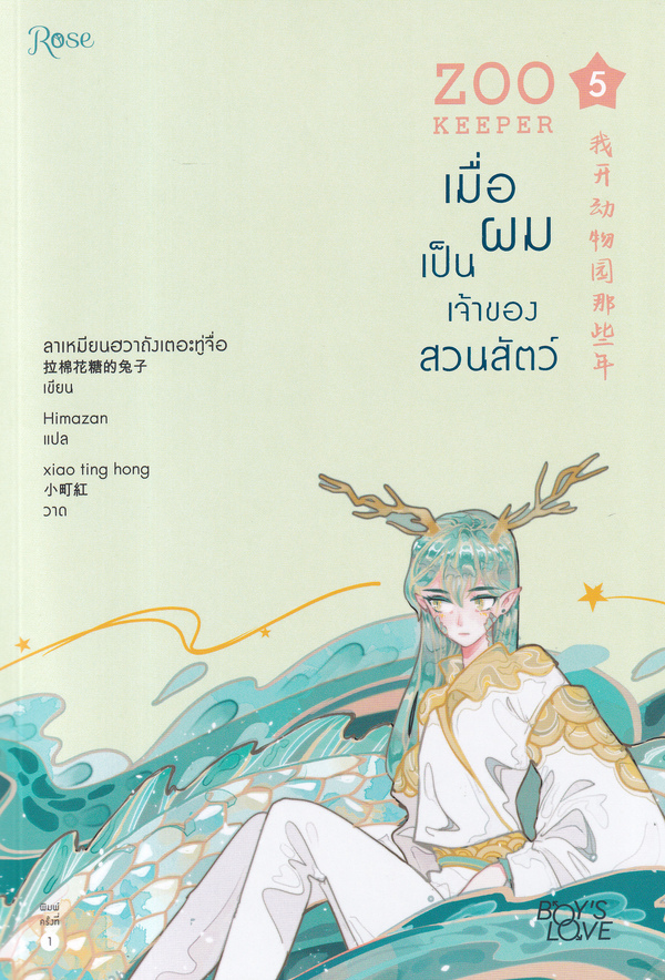 เมื่อผมเป็นเจ้าของสวนสัตว์ เล่ม 5