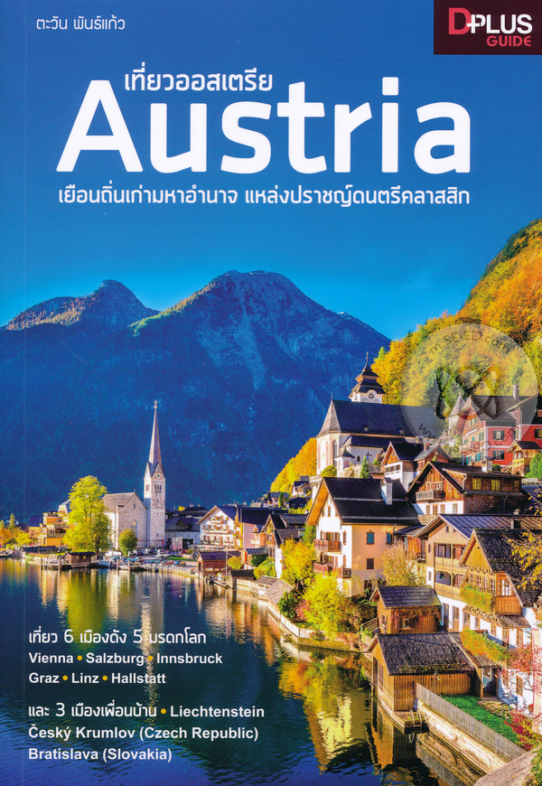 เที่ยวออสเตรีย Austria เยือนถิ่นเก่ามหาอำนาจ แหล่งปราชญ์ดนตรีคลาสสิก