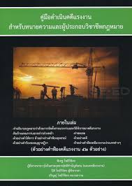 คู่มือดำเนินคดีแรงงานสำหรับทนายความและผู้ประกอบวิชาชีพกฎหมาย