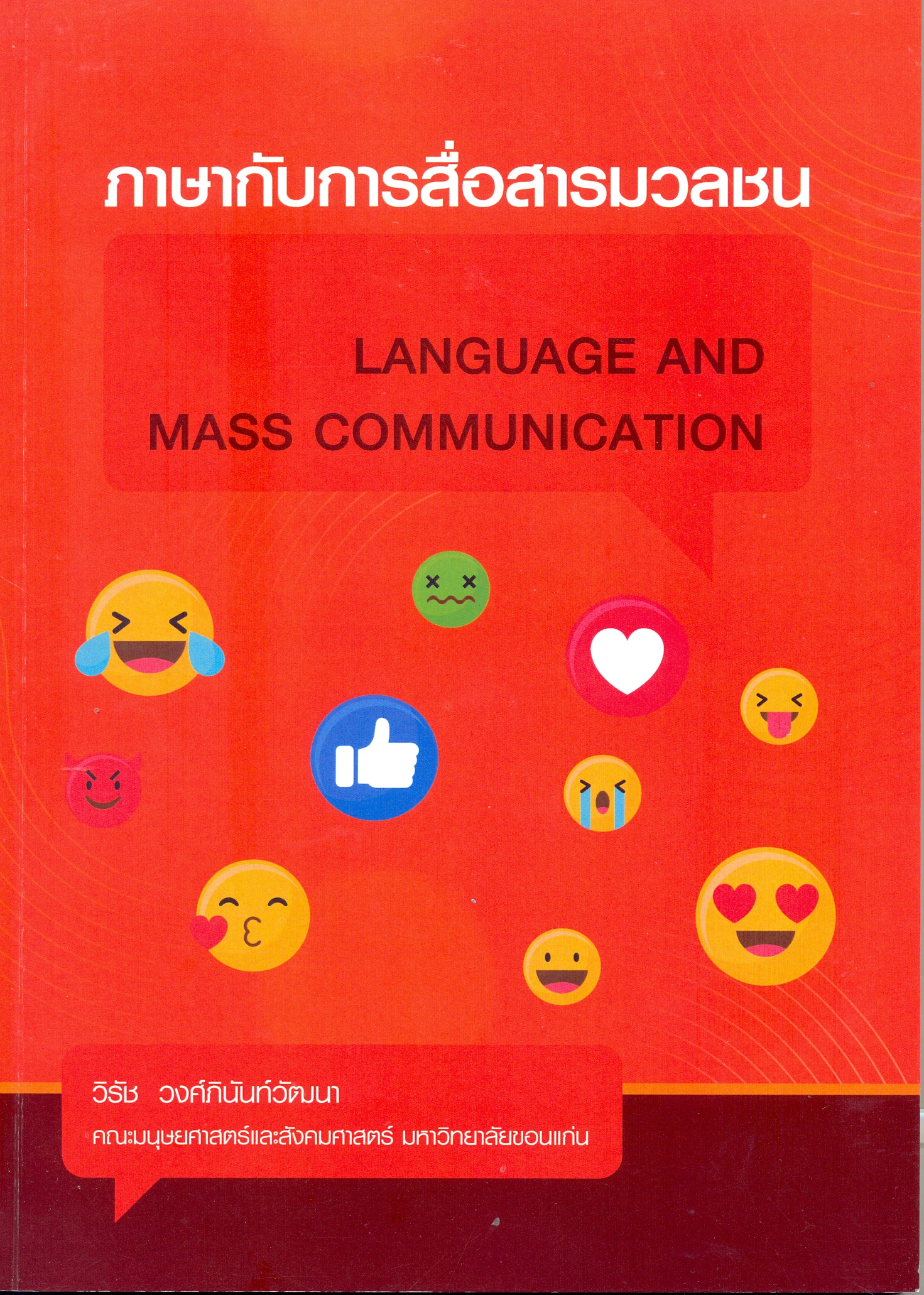 ภาษกับการสื่อสารมวลชน
