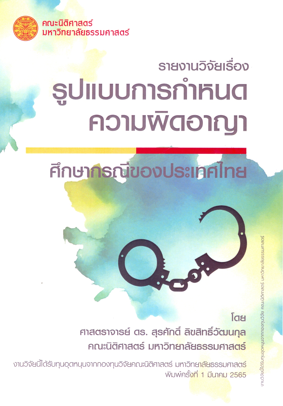 รูปแบบการกำหนดความผิดอาญา : ศึกษากรณีของประเทศไทย