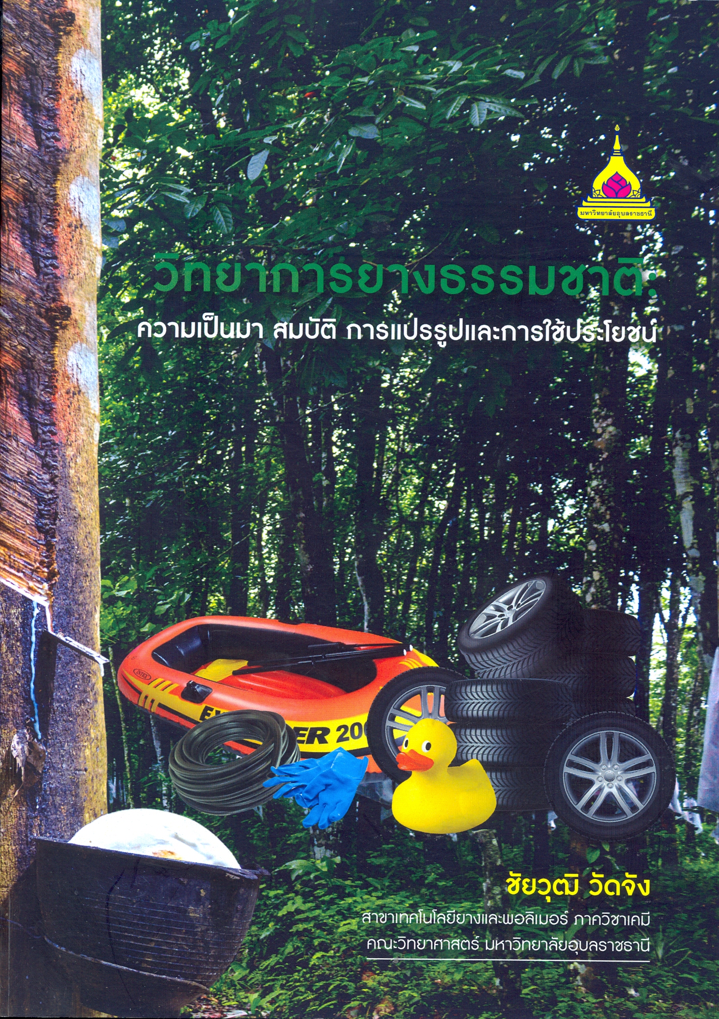 วิทยาการยางธรรมชาติ : ความเป็นมา สมบัติ การแปรรูปและการใช้ประโยชน์