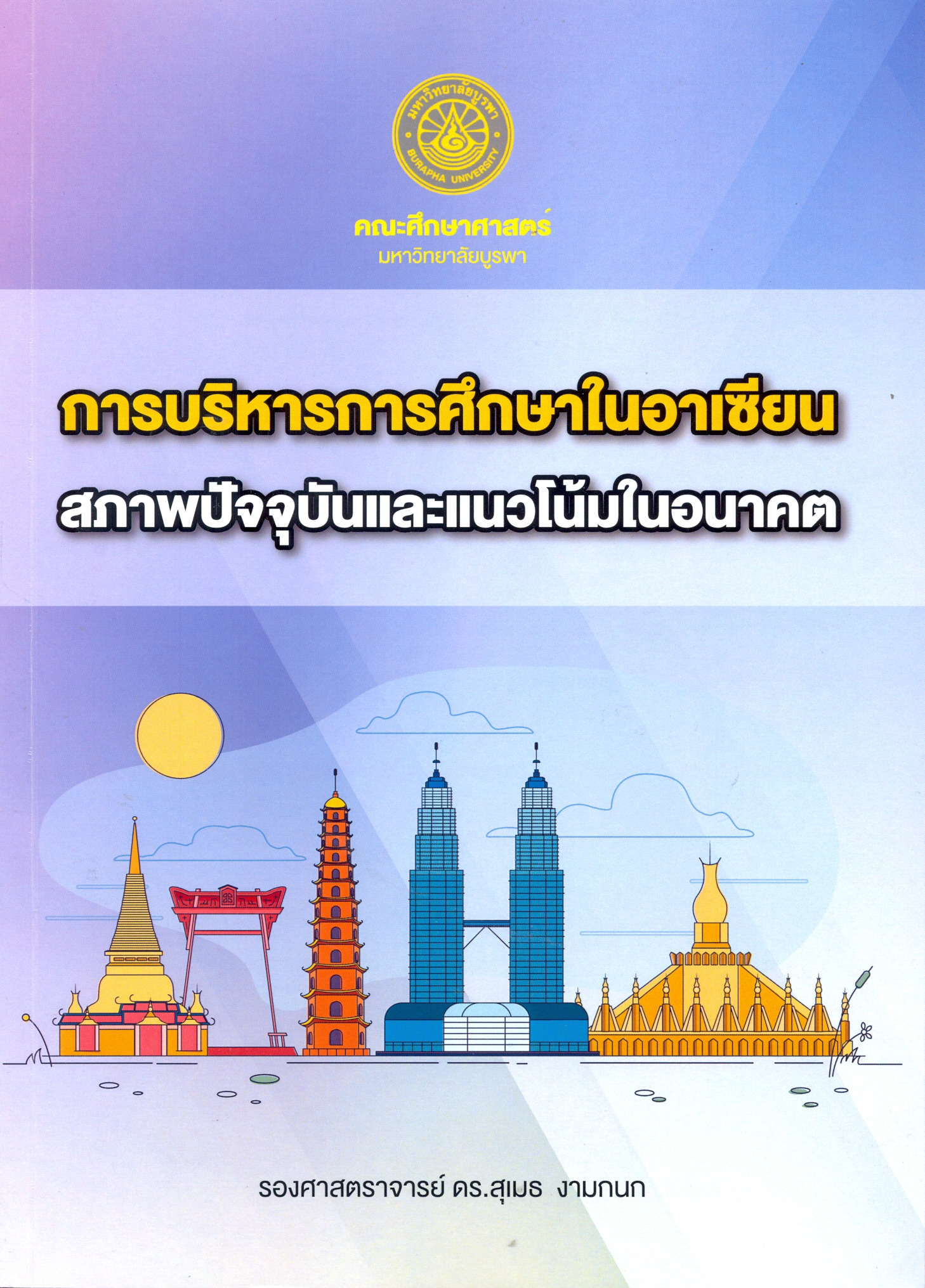 การบริหารการศึกษาในอาเซียน สภาพปัจจุบันและแนวโน้มในอนาคต