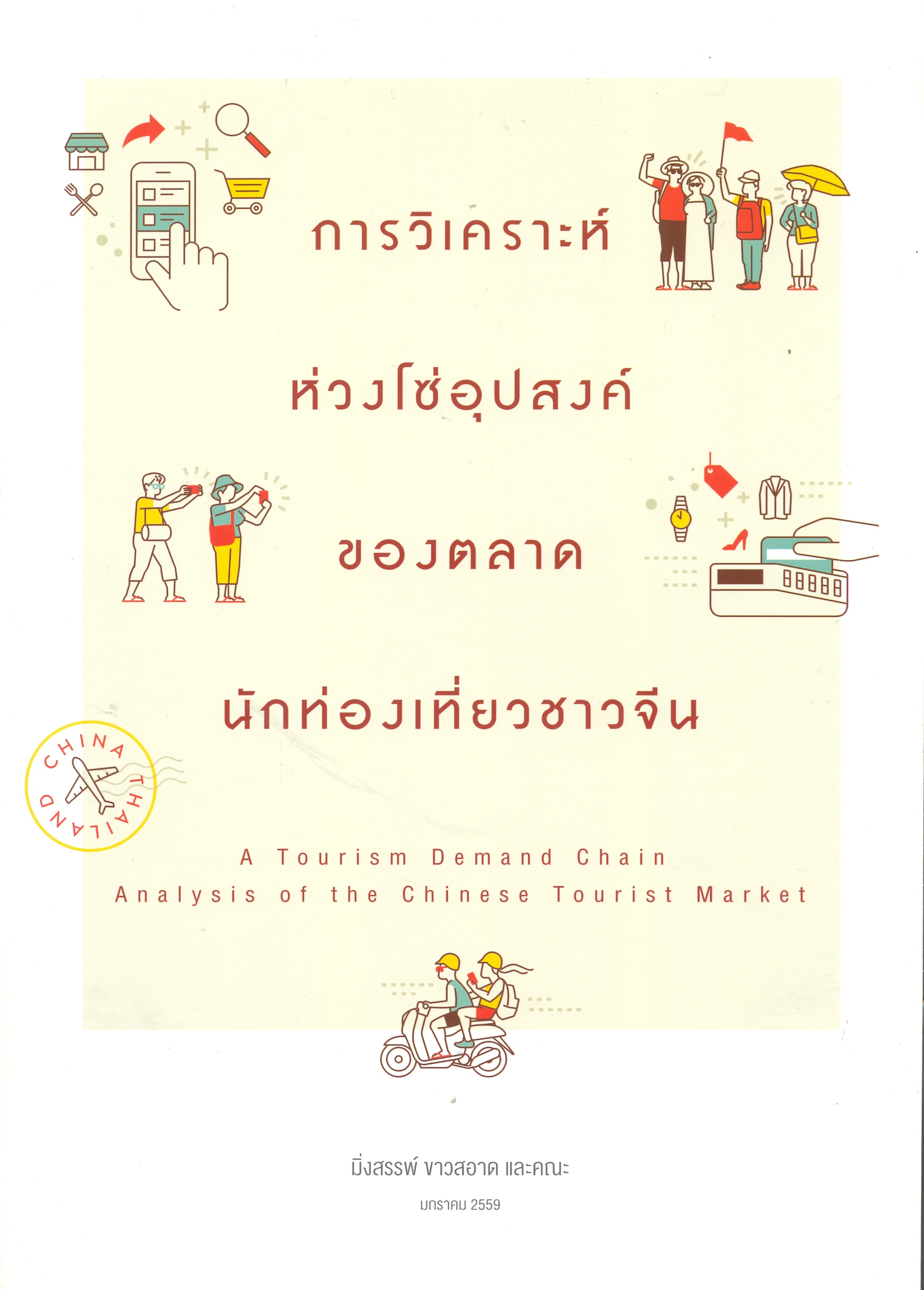 การวิเคราะห์ห่วงโซ่อุปสงค์ของตลาดนักท่องเที่ยวจีน