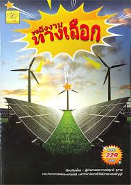 พลังงานทางเลือก