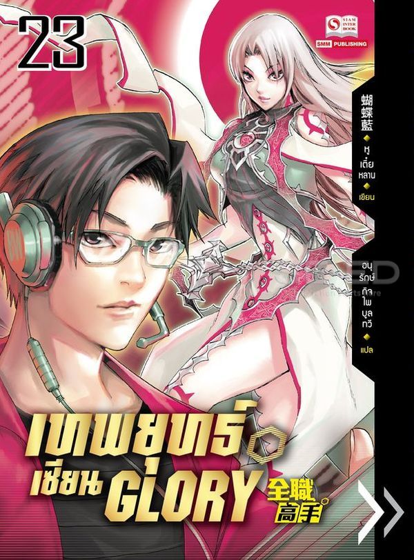 เทพยุทธ์เซียน Glory  เล่ม 23