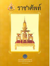ราชาศัพท์ : เฉลิมพระเกียรติพระบาทสมเด็จพระเจ้าอยู่หัว เนื่องในโอกาสมหามงคลพระราชพิธีบรมราชาภิเษก พุทธศักราช 2562