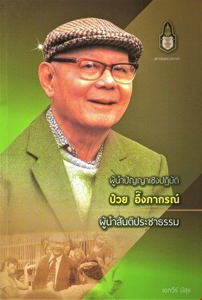 ผู้นำปัญญาเชิงปฏิบัติ ป๋วย อึ้งภากรณ์ ผู้นำสันติประชาธรรม