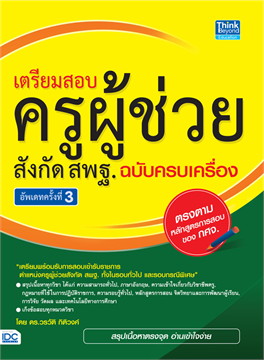 เตรียมสอบ ครูผู้ช่วย สังกัด สพฐ. ฉบับครบเครื่อง อัพเดทครั้งที่ 3