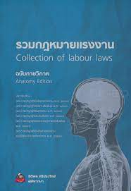 รวมกฎหมายแรงงาน : ฉบับกายวิภาค