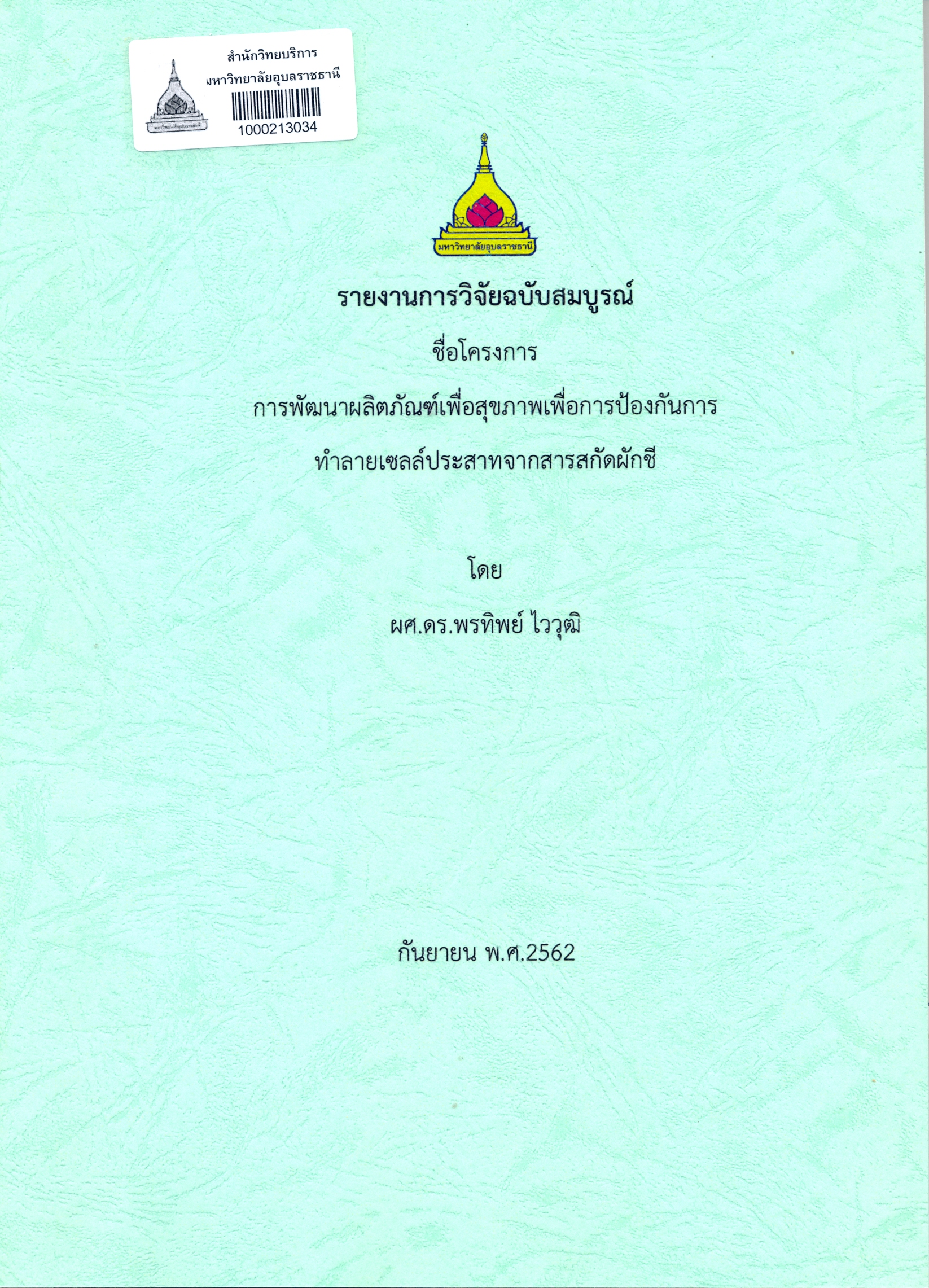 รายงานการวิจัยฉบับสมบูรณ์ ชื่อโครงการ การพัฒนาผลิตภัณฑ์เพื่อสุขภาพเพื่อการป้องกันการทำลายเซลล์ ประสาทจากสารสกัดผักชี 