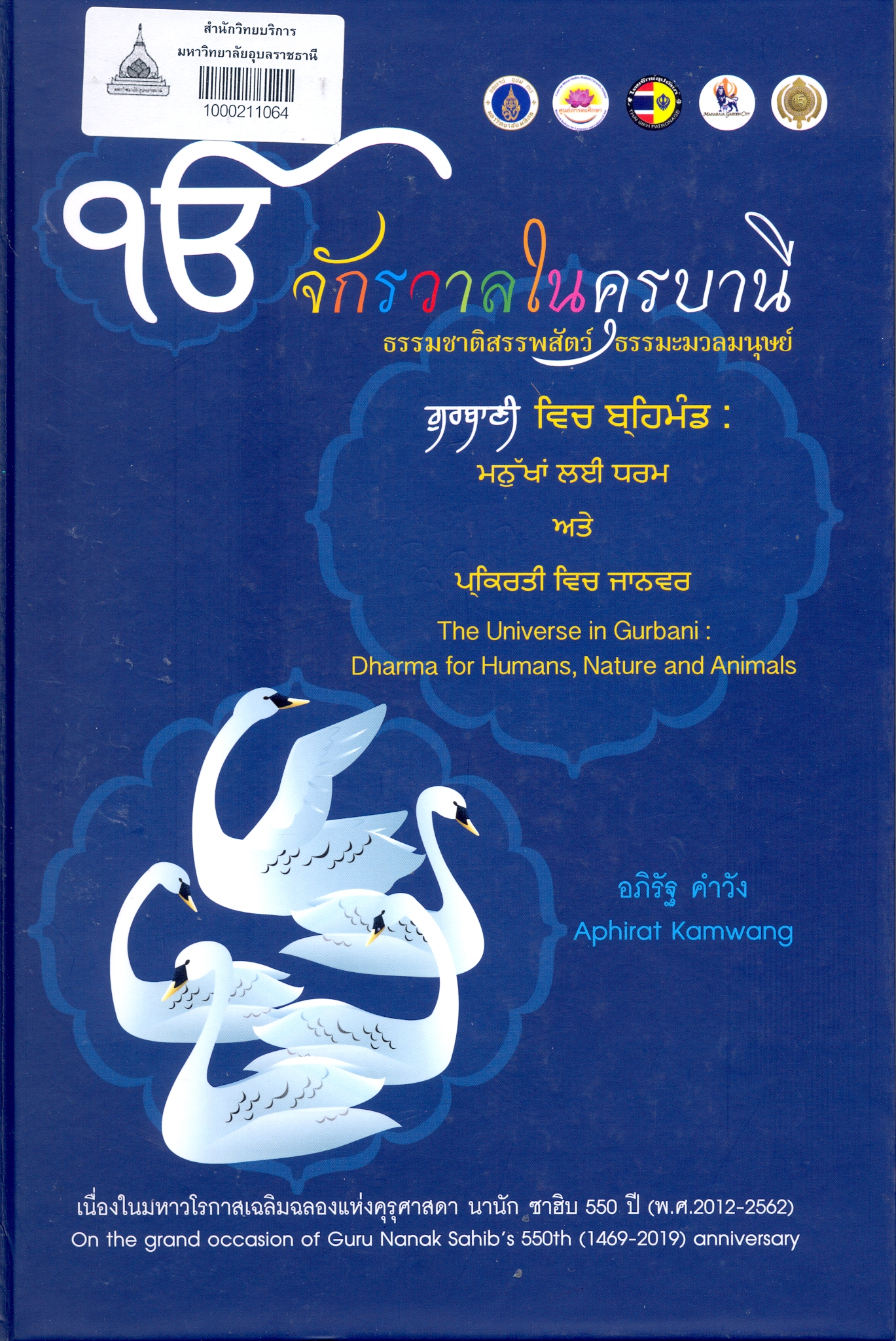 จักรวาลในครุบานี : ธรรมชาติในสรรพสัตว์ ธรรมะมวลมนุษย์