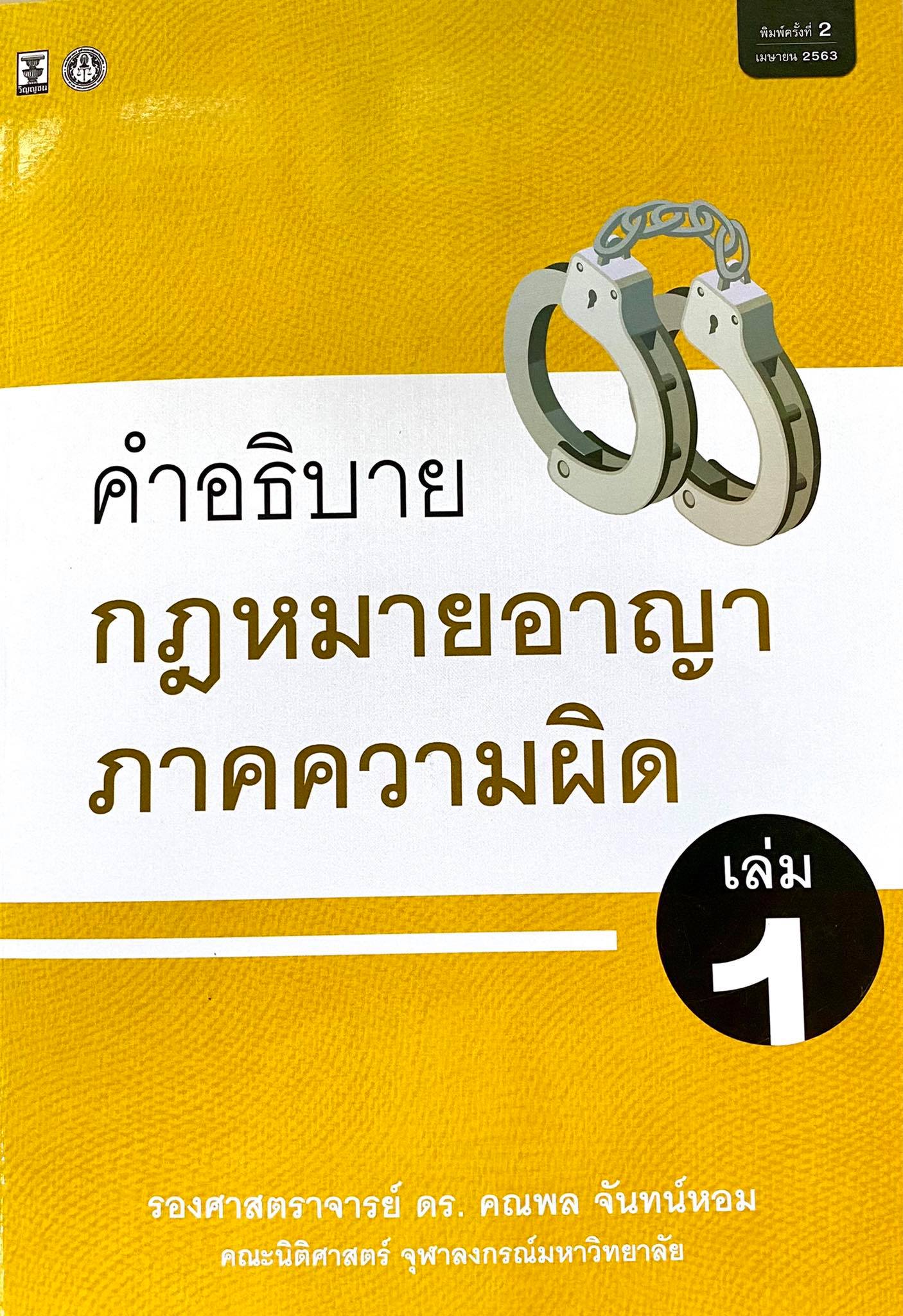 คำอธิบายกฎหมายอาญาภาคความผิด เล่ม 1