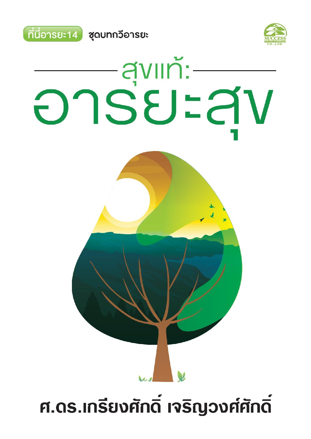 สุขแท้ : อารยะสุข