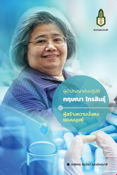 ผู้นำปัญญาเชิงปฏิบัติ : กฤษณา ไกรสินธุ์ ผู้สร้างความมั่นคงของมนุษย์
