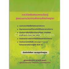 การวิจัยเพื่อพัฒนาการเรียนรู้สู่ผลงานทางวิชาการเพื่อการเลื่อนวิทยฐานะ 