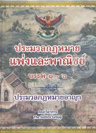 ประมวลกฎหมายแพ่งและพาณิชย์ บรรพ 1- 6 ประมวลกฎหมายอาญา 