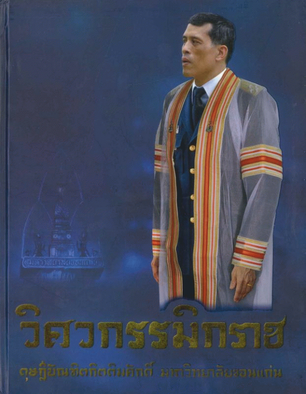 วิศวกรรมิกราช ดุษฎีบัณฑิตกิตติมศักดิ์ มหาวิทยาลัยขอนแก่น