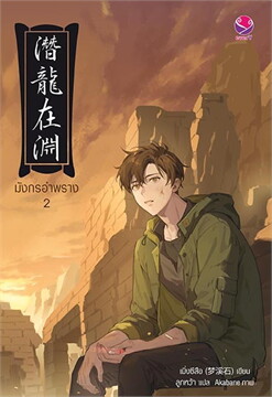 มังกรอำพราง เล่ม 2