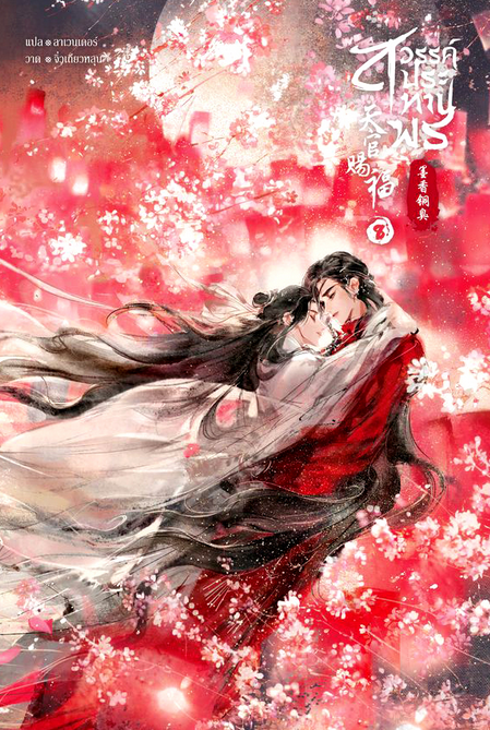 สวรรค์ประทานพร เล่ม 8