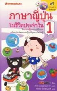 ภาษาญี่ปุ่นในชีวิตประจำวัน