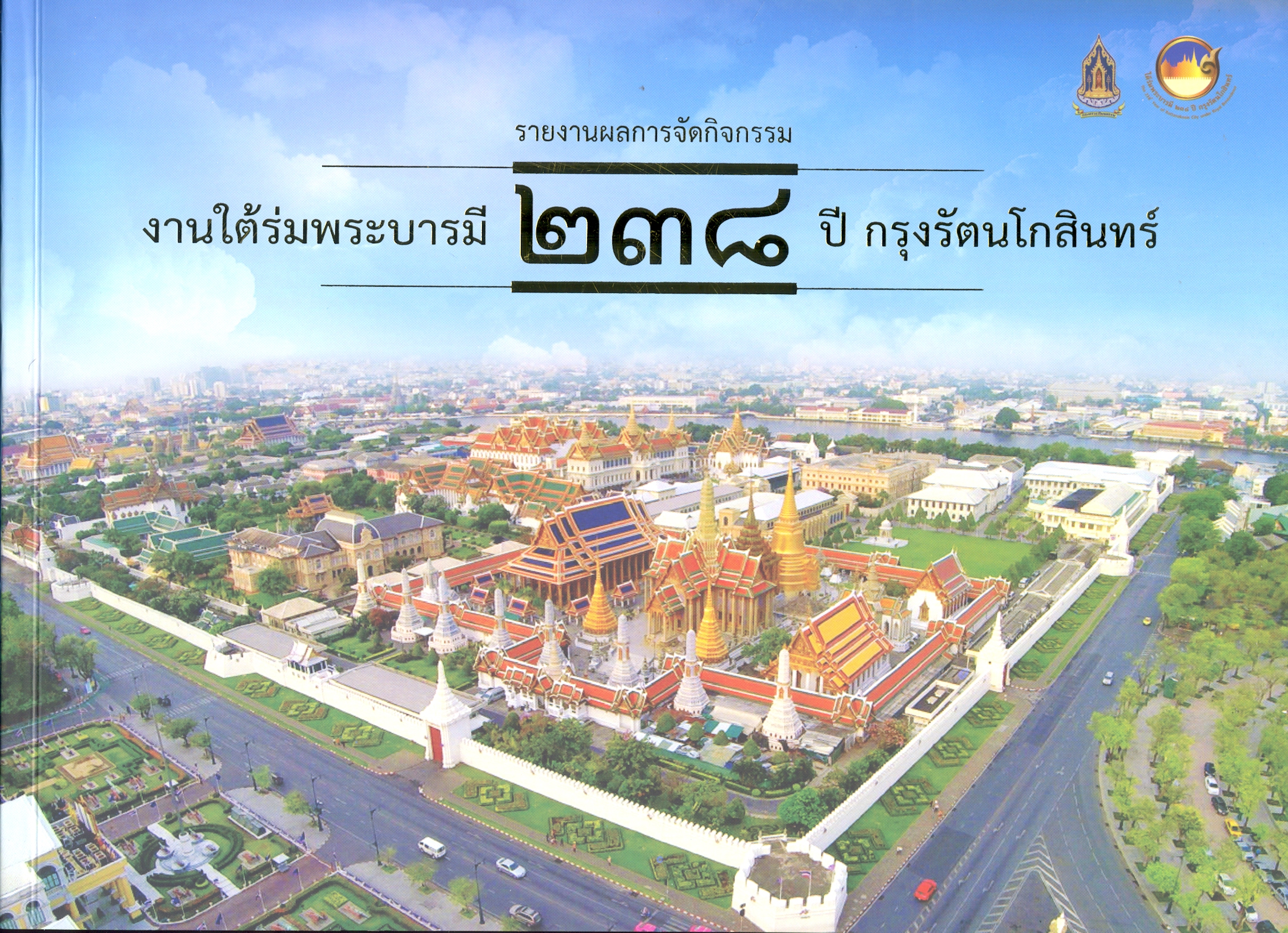 รายงานผลการจัดกิจกรรมงานใต้ร่มพระบารมี 238 ปี กรุงรัตนโกสินทร์ 