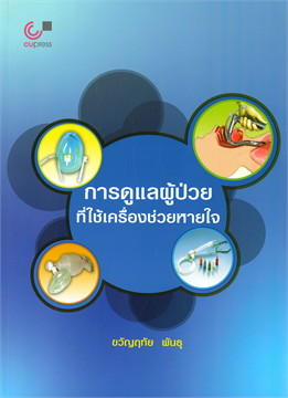 การดูแลผู้ป่วยที่ใช้เครื่องช่วยหายใจ  